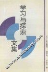 学习与探索文集