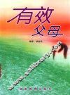 有效父母