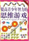提高青少年智力的思维游戏