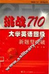 挑战710·大学英语四级新题型突破
