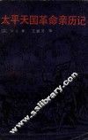 太平天国革命亲历记