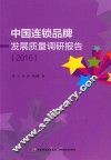 中国连锁品牌发展质量调研报告  2016