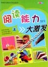 阅读能力大激发  上