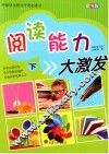 阅读能力大激发  下