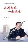 上海高等教育文库  领导篇  与共和国一起成长