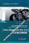 Creo Elements Pro5.0中文版实例教程