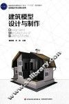 建筑模型设计与制作
