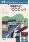 中学生文库精选  中国历代100名人传  下