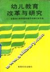 幼儿教育改革与研究  下