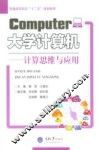 大学计算机  计算思维与应用