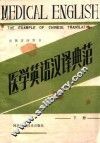 电视讲座用书  医学英语汉译典范  下
