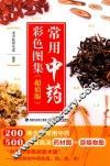 常用中药彩色图集  超值版