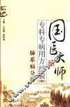 国医大师专科专病用方经验  第1辑  肺系病分册