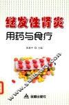 继发性肾炎用药与食疗
