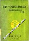 贵阳市7-22岁汉族学生体质健康状况监测形态技能素质基本数据及评价标准1991年资料