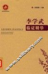 李学武临证精华