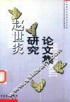 赵世炎研究论文集