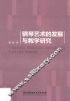 钢琴艺术的发展与教学研究