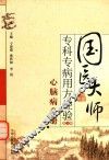 国医大师专科专病用方经验  第1辑  心脑病分册