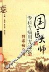国医大师专科专病用方经验  第1辑  肾系病分册