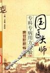 国医大师专科专病用方经验  第1辑  脾胃肝胆病分册