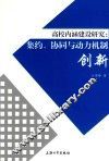 高校内涵建设研究  集约、协同与动力机制创新
