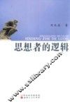 思想者的逻辑