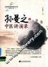 孙曼之中医讲演录  1