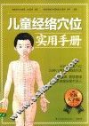 儿童经络穴位实用手册