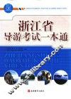 浙江省导游考试一本通