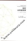 医院全质量管理  理论与实践