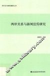 两岸关系与新闻宣传研究