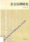 金文历朔研究