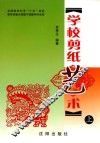 学校剪纸艺术  上  修订版