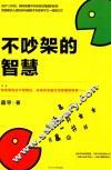 不吵架的智慧