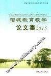 相城教育教学论文集  2015