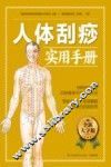 含章新实用  大字版系列  人体刮痧实用手册