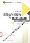 高等数学释疑与学习指导  下