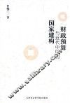 财政预算与近代中国的国家建构
