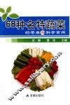 68种名特蔬菜的营养与科学食用