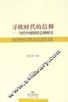 寻找时代的信仰  当代中国国民信仰研究