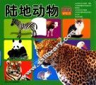 好宝宝学知识  陆地动物