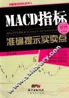 MACD指标准确提示买卖点