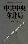 中共中央东北局  1945-1954