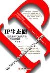 IP生态圈  泛娱乐时代的IP产业及运营实践