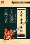 国学经典启蒙丛书  大学  中庸  孝经