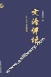 2016年讲座精选  文源讲坛