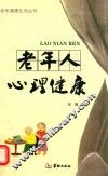 老年人心理健康