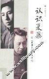 认识夏鼐  以《夏鼐日记》为中心