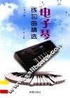 电子琴练习曲精选